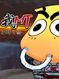 �ҽ�MT����ʦ֮ŭ