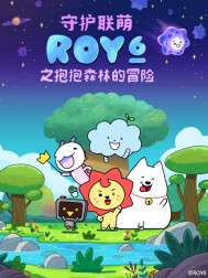 �ػ�����ROY6֮����ɭ�ֵ�ð��