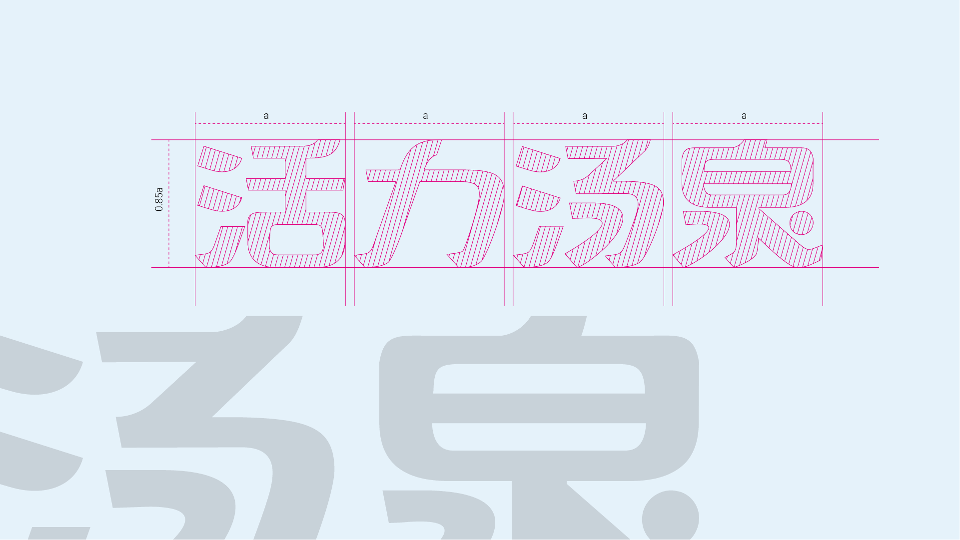 杭州活力湯泉-超大空間-洗浴-汗蒸-養(yǎng)生SPA- 窯洞-電影房-多功能休息廳-棋牌室-spa按摩-碩谷設計-上海vi設計-品牌策劃-上海logo設計.png