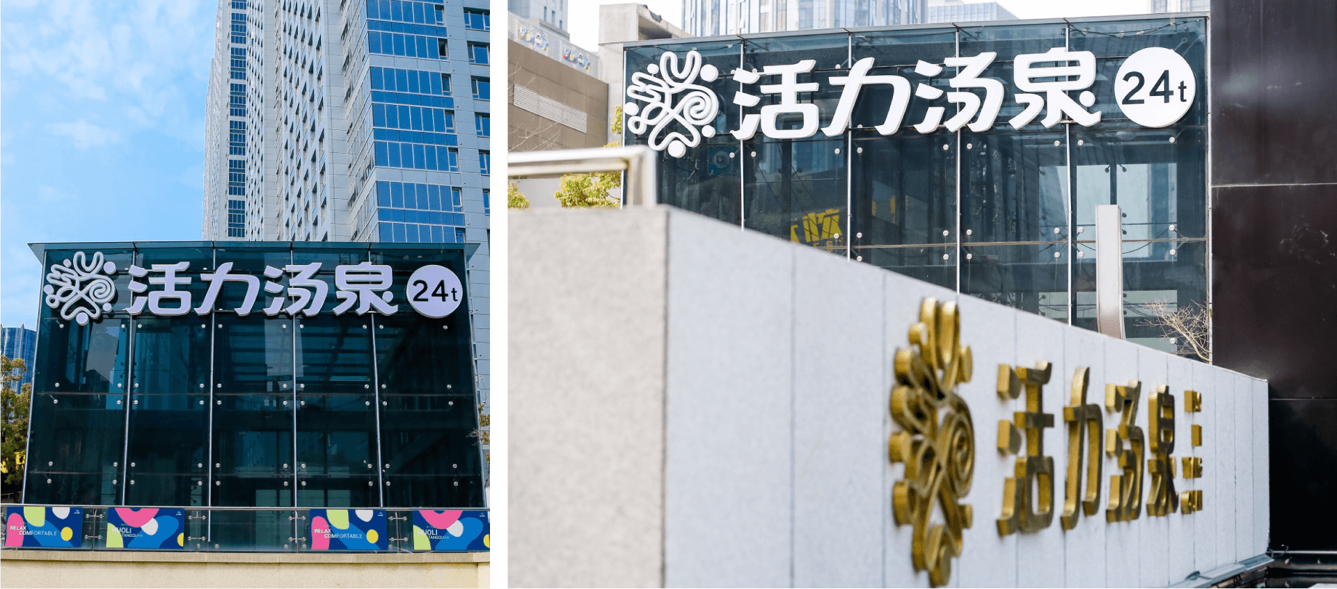 杭州活力湯泉-超大空間-洗浴-汗蒸-養(yǎng)生SPA- 窯洞-電影房-多功能休息廳-棋牌室-spa按摩-碩谷設計-上海vi設計-品牌策劃-上海logo設計.png