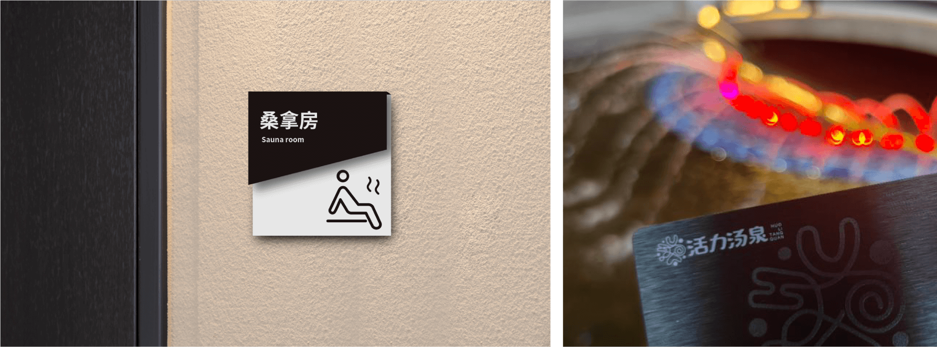 杭州活力湯泉-超大空間-洗浴-汗蒸-養(yǎng)生SPA- 窯洞-電影房-多功能休息廳-棋牌室-spa按摩-碩谷設計-上海vi設計-品牌策劃-上海logo設計.png