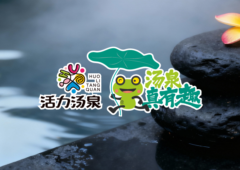 杭州活力湯泉品牌設(shè)計(jì)